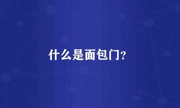 什么是面包门？