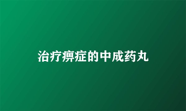 治疗痹症的中成药丸