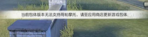 荒野行动摩托车开不了怎么回事 荒野行动怎么更新游戏包体