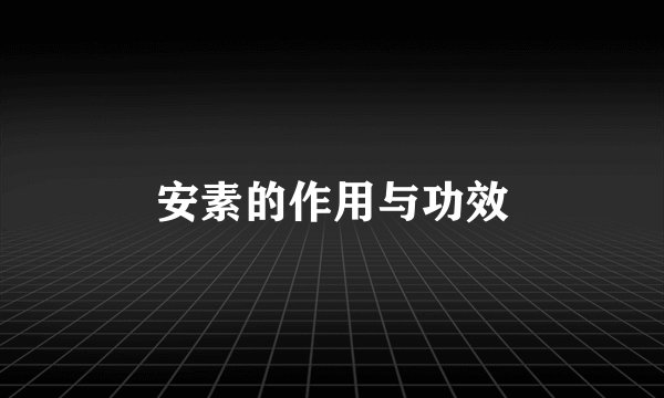 安素的作用与功效