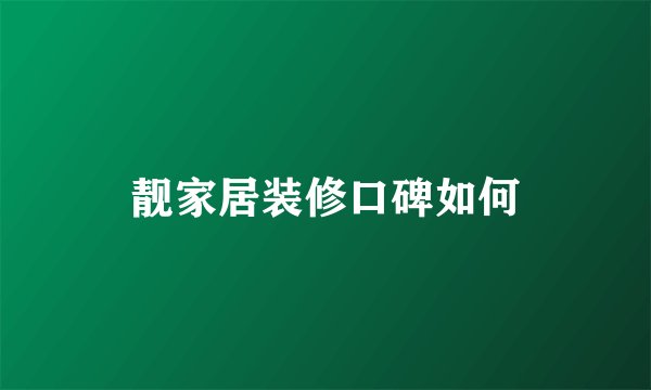 靓家居装修口碑如何