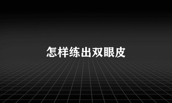 怎样练出双眼皮