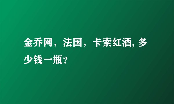 金乔网，法国，卡索红酒, 多少钱一瓶？