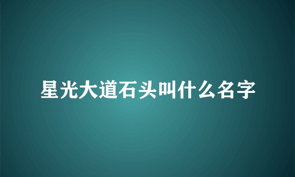 星光大道石头叫什么名字