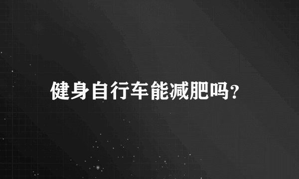 健身自行车能减肥吗？