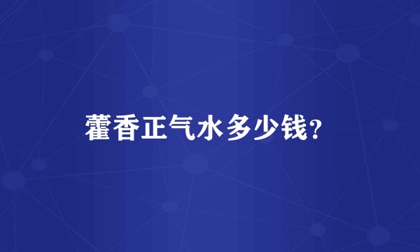 藿香正气水多少钱？