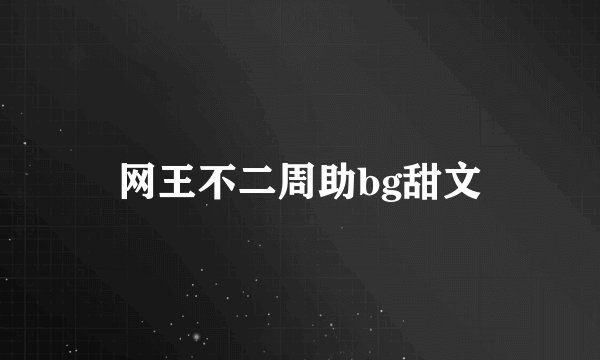 网王不二周助bg甜文