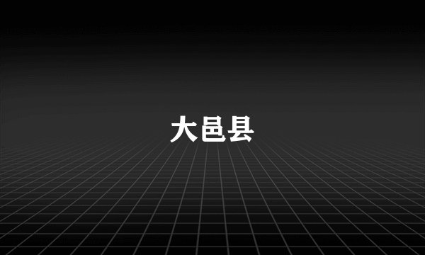 大邑县