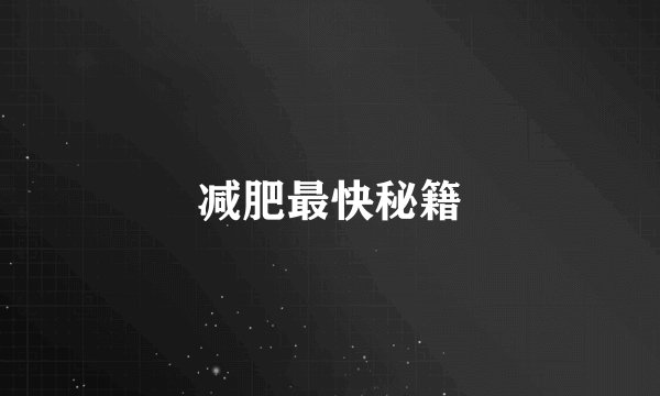 减肥最快秘籍