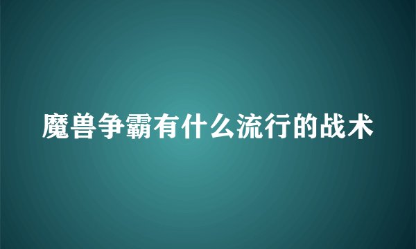 魔兽争霸有什么流行的战术