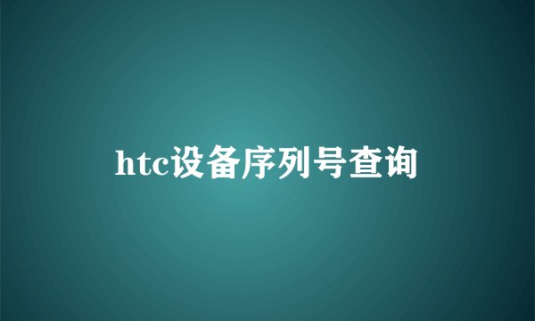 htc设备序列号查询