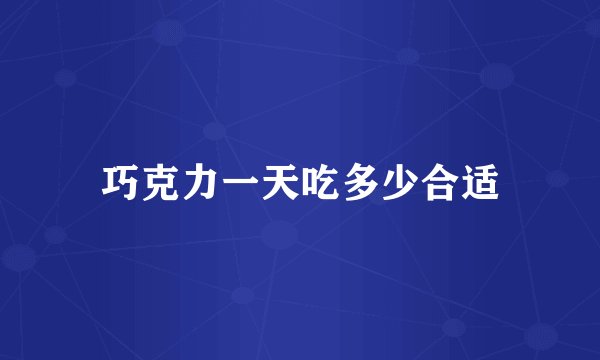 巧克力一天吃多少合适