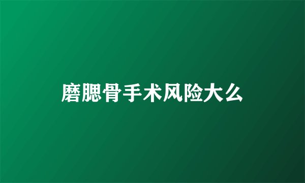 磨腮骨手术风险大么