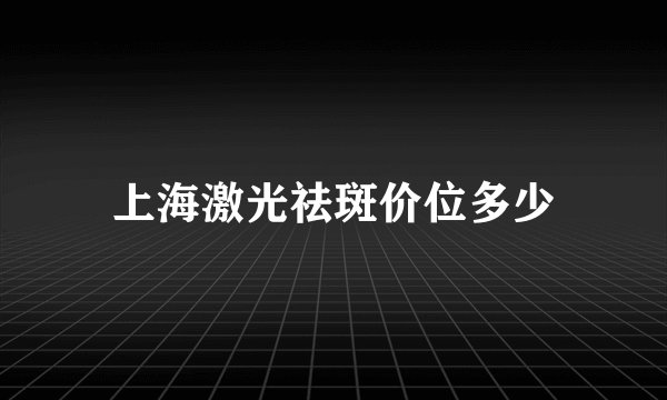 上海激光祛斑价位多少