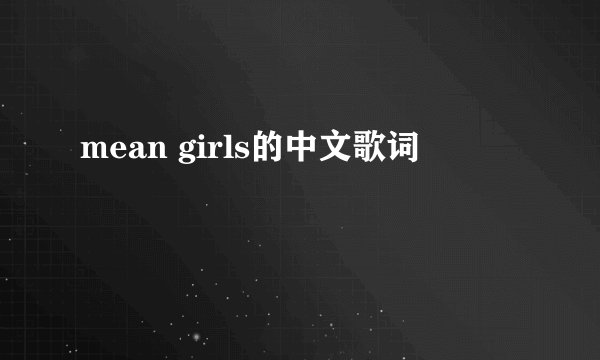 mean girls的中文歌词