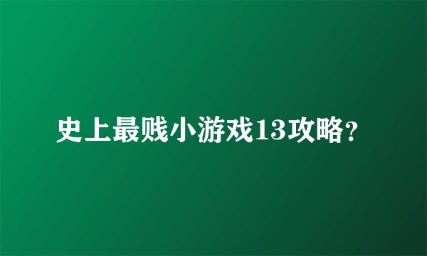 史上最贱小游戏13攻略?