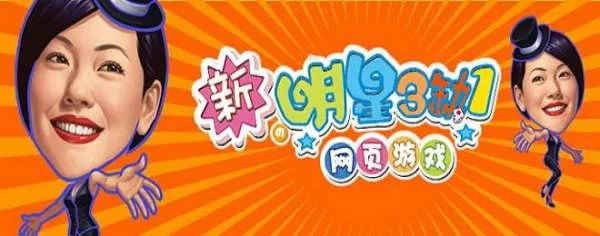 新明星三缺一的介绍