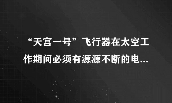 “天宫一号”飞行器在太空工作期间必须有源源不断的电源供应．其供电原理是：白天太阳能帆板发电，将一部分电量直接供给天宫一号，另一部分电量储存在镍氢电池里，供黑夜时使用。如图为镍氢电池构造示意图氢化物电极为储氢金属，可看做H2直接参加反应，下列说法正确的是A  .充电时阴极区电解质溶液pH降低B.在使用过程中此电池要不断补充水C.放电时NiOOH在电极上发生氧化反应D.充电时阳极反应为：