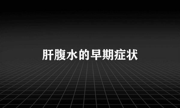 肝腹水的早期症状