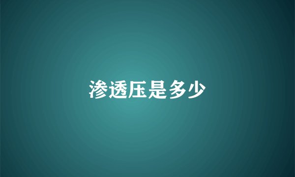 渗透压是多少