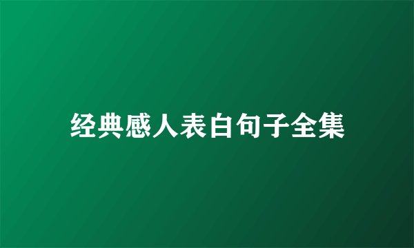 经典感人表白句子全集