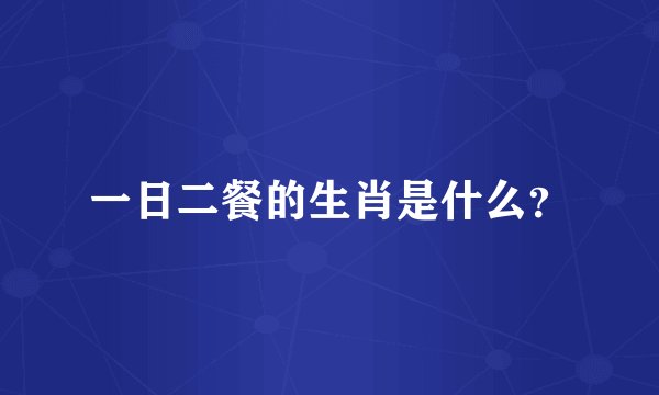 一日二餐的生肖是什么？