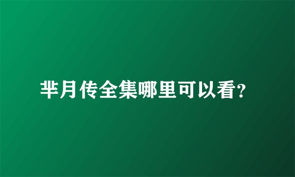 芈月传全集哪里可以看？