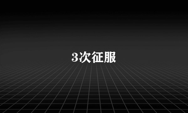 3次征服