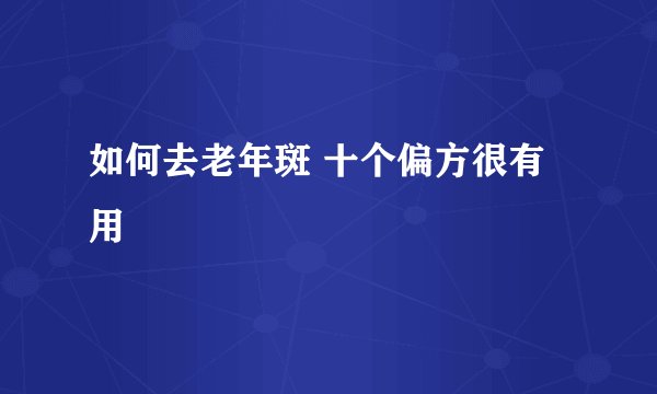 如何去老年斑 十个偏方很有用