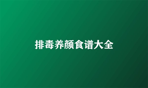 排毒养颜食谱大全