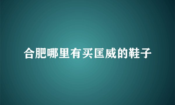 合肥哪里有买匡威的鞋子