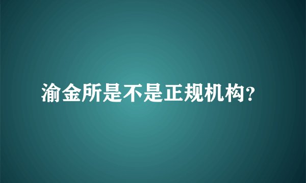 渝金所是不是正规机构？