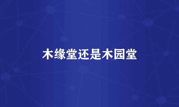 木缘堂还是木园堂