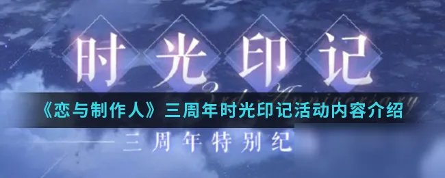 《恋与制作人》三周年时光印记攻略 活动内容分享