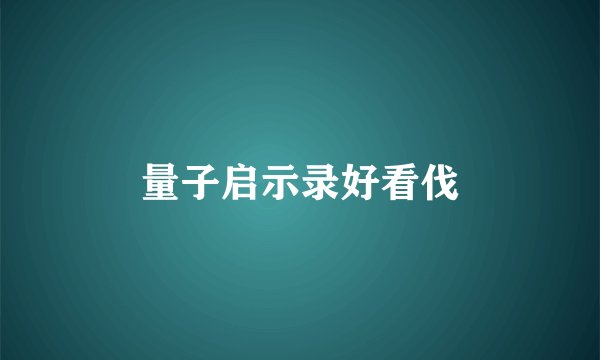 量子启示录好看伐