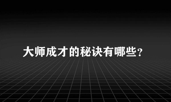 大师成才的秘诀有哪些？