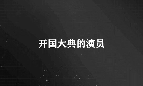 开国大典的演员