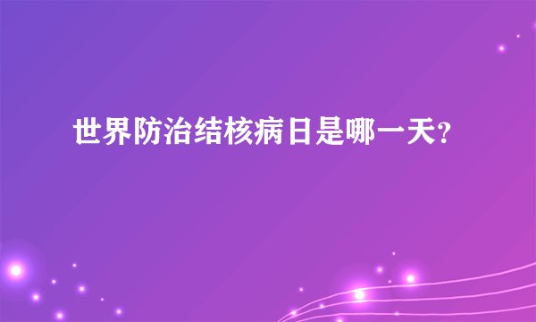 世界防治结核病日是哪一天？
