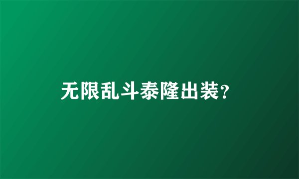 无限乱斗泰隆出装?