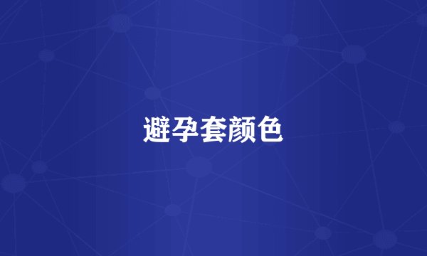 避孕套颜色