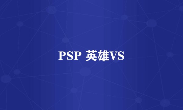 PSP 英雄VS
