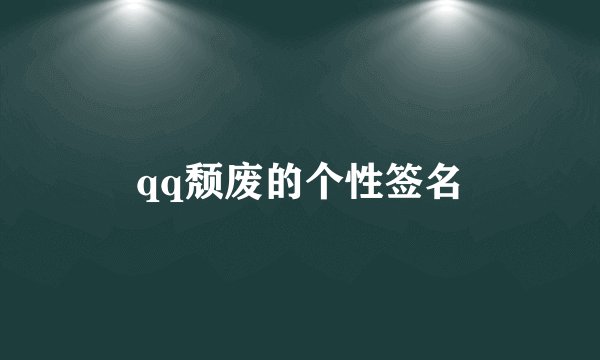 qq颓废的个性签名
