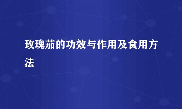 玫瑰茄的功效与作用及食用方法