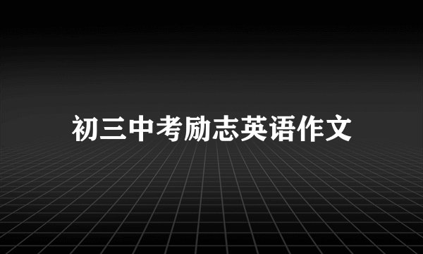 初三中考励志英语作文