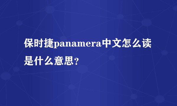 保时捷panamera中文怎么读是什么意思？