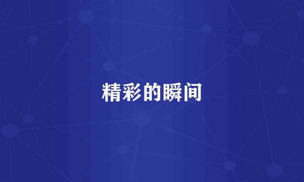 精彩的瞬间