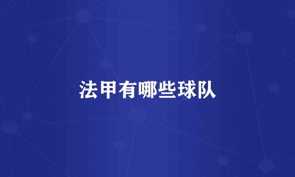 法甲有哪些球队