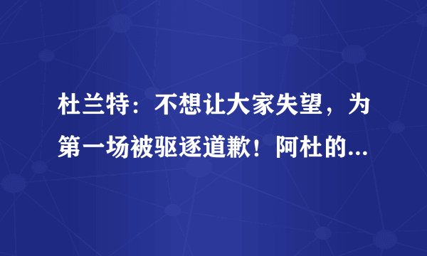 杜兰特：不想让大家失望，为第一场被驱逐道歉！阿杜的情商是不是越来越高了？