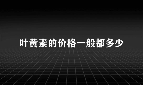 叶黄素的价格一般都多少