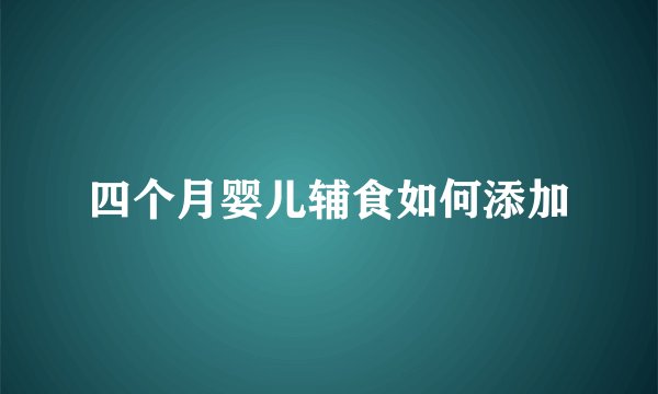四个月婴儿辅食如何添加